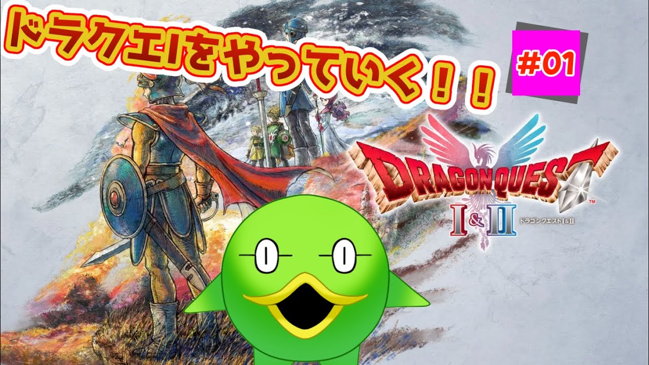 【セプ様と征く】ドラゴンクエストⅠ&Ⅱリメイク版　DQⅠ #01【完全初見DQⅠ&Ⅱ】