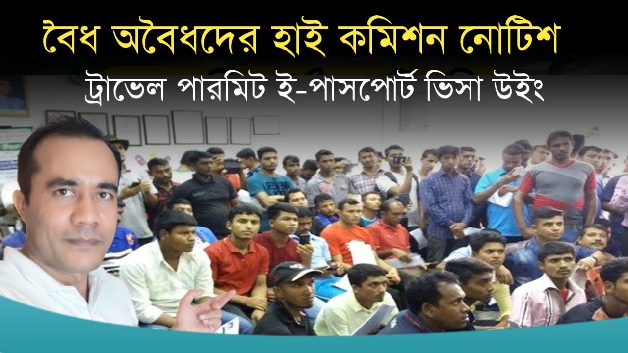 বৈধ অবৈধ প্রবাসিদের হাই কমিশন নোটিশ | ট্রাভেল পারমিট ই-পাসপোর্ট ভিসা | High Commission Kualalumpur