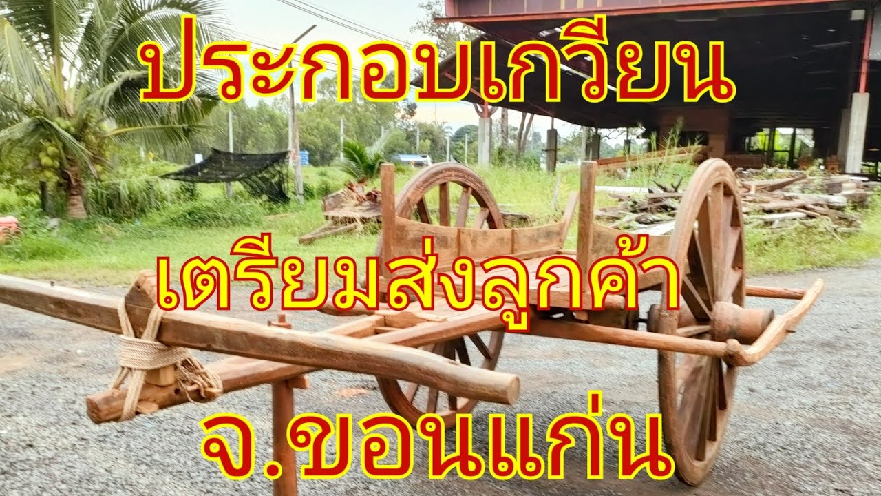 ช่างประกอบเกวียน เตรียมส่งให้ลูกค้าจังหวัดขอนแก่น 0879575737