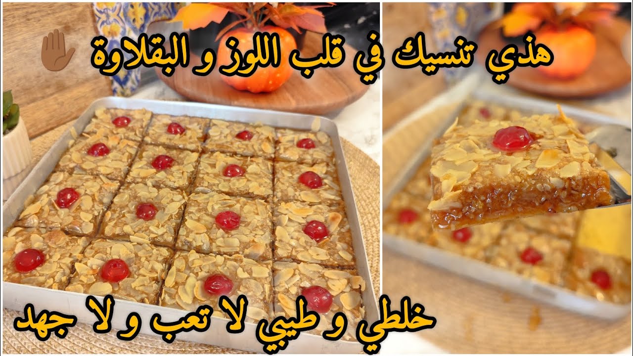 #رمضان_2026🌜 أروع معسلة تنسيك في قلب اللوز و البقلاوة خفيفة  معسلة للقلب بقوام معلك مكونات اقتصادية 