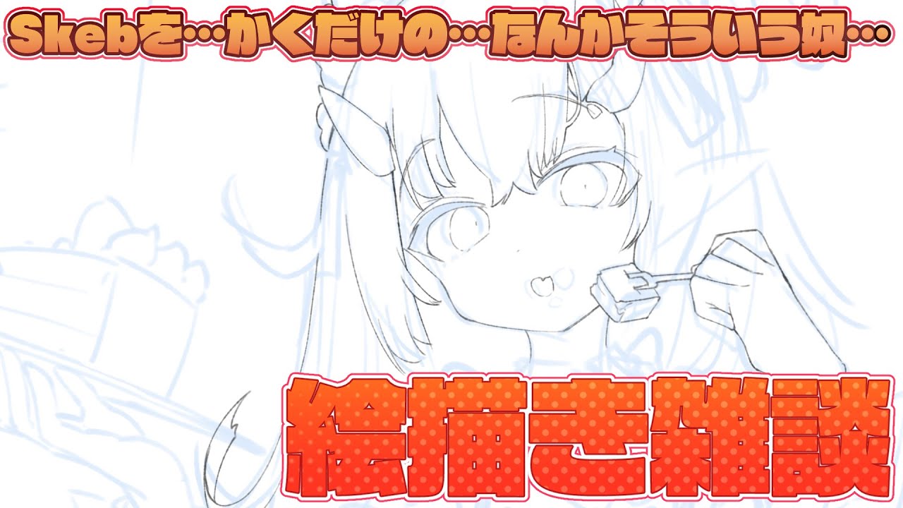 【絵】skebの絵を書きながら喋る配信【魔王マグロナ】