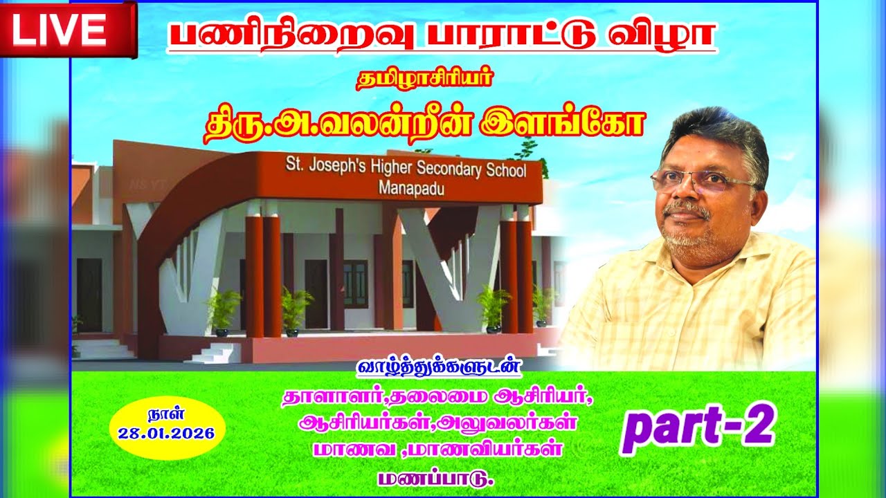 பாகம் - 2 🔴 நேரலை மணப்பாடு தமிழாசிரியர் அ.வலன்றீன் இளங்கோ பணிநிறைவு பாராட்டு விழா #StJosephshrschool