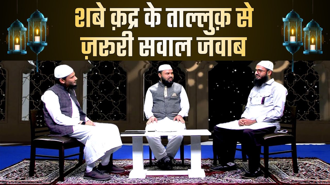 Shab e Qadr - Zaroori Baatein | Ramzan Ke Saaye Mein Ep 24 | Sk. Muhammad Naseem & Sk Sarfaraz Faizi