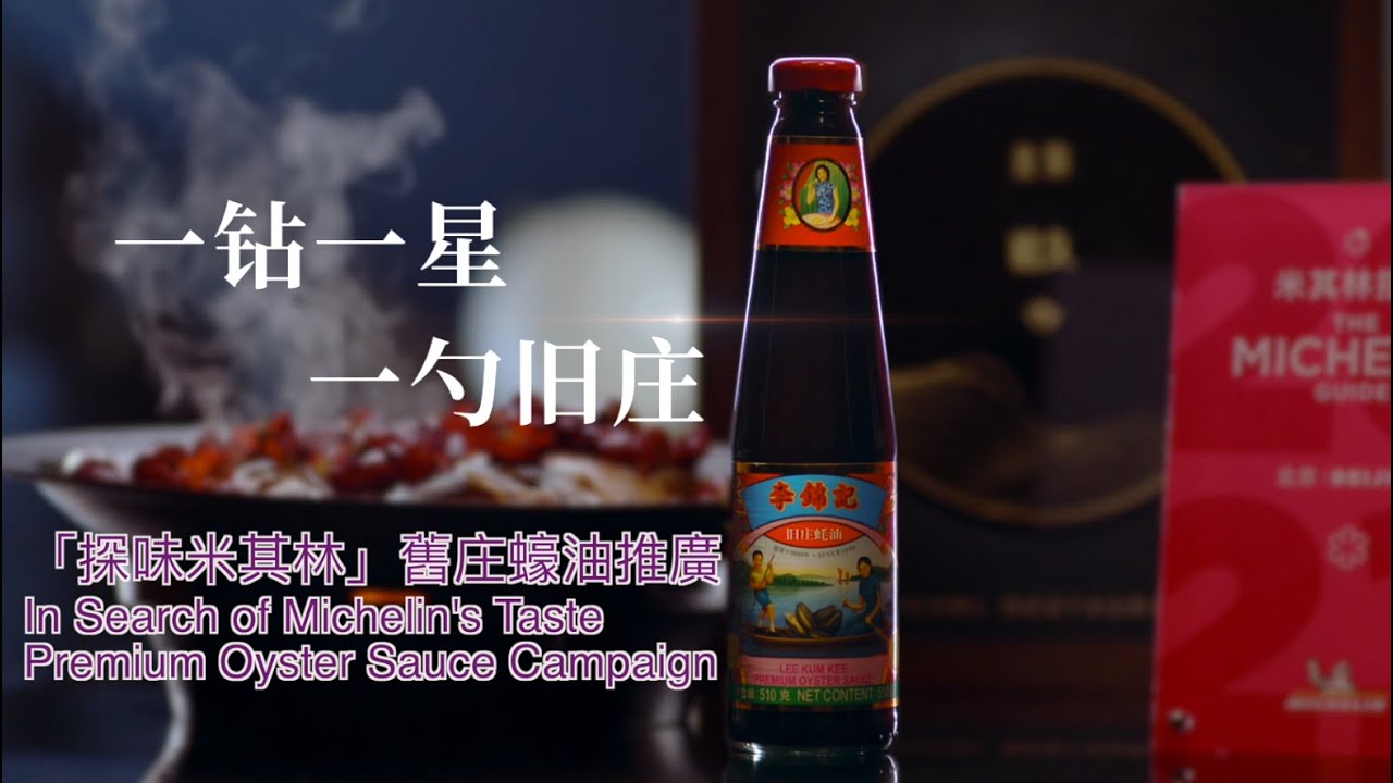 「探味米其林」 舊庄特級蠔油推廣 “In Search of Michelin’s Taste” Premium Oyster Sauce Campaign