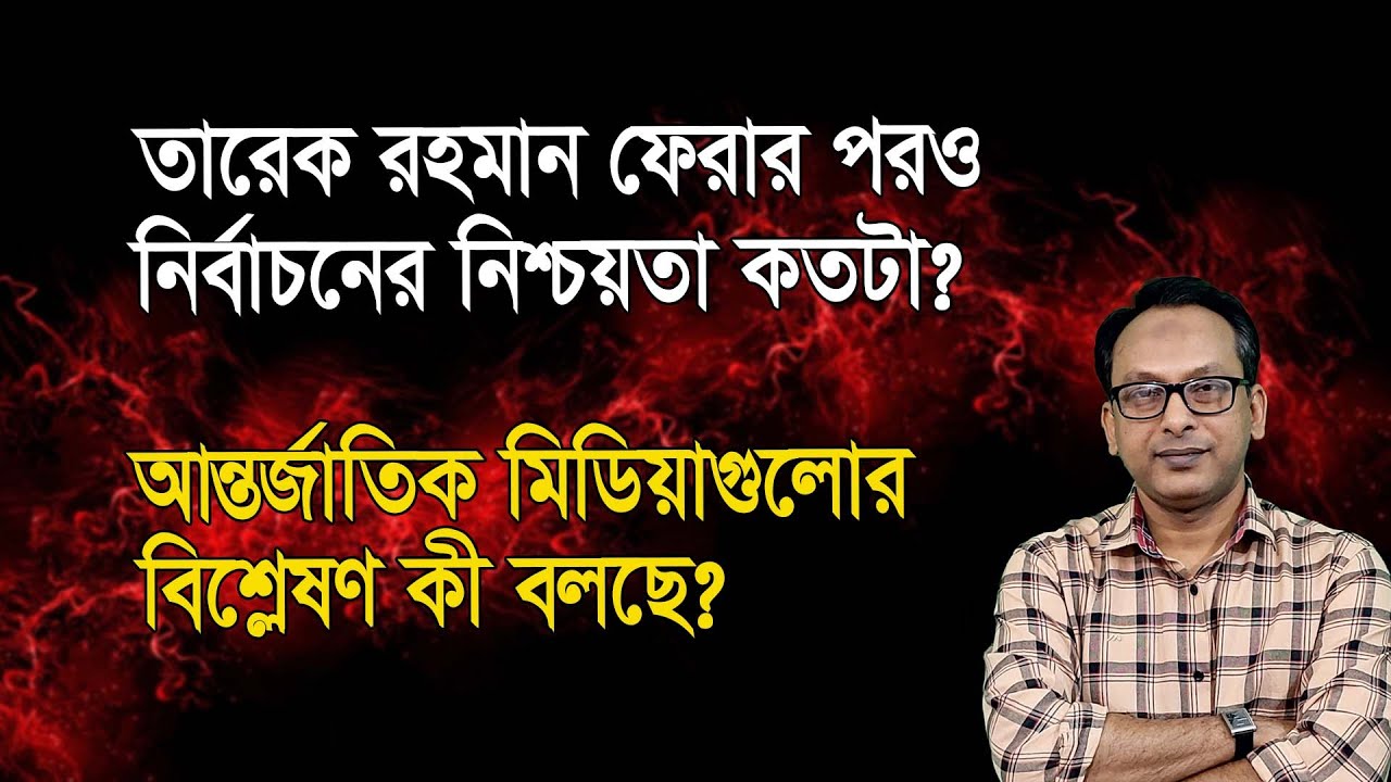 আন্তর্জাতিক দৃষ্টিতে নির্বাচন এবং বিএনপির জন্য বাধাগুলো যেখানে | Monjurul Alam Panna | Manchitro