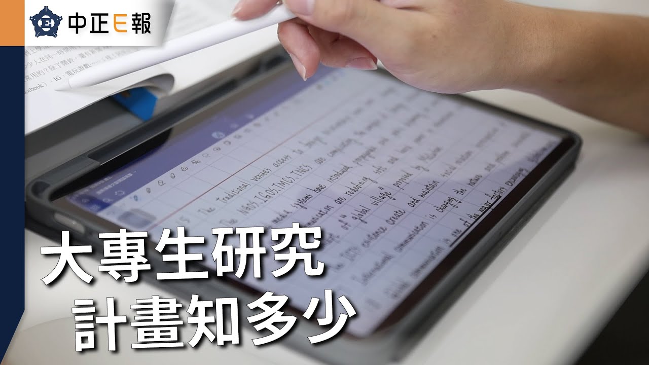 大專生研究計畫知多少