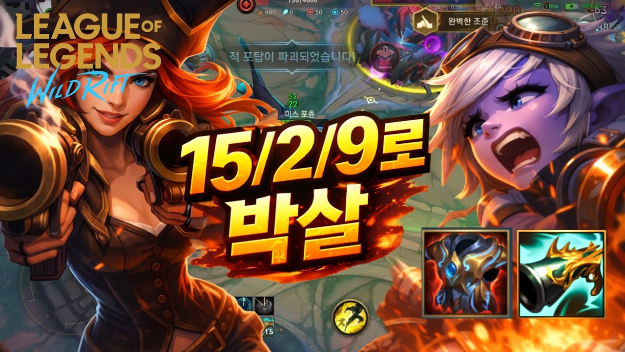 기발 단단 미포 [와일드리프트][wildrift]