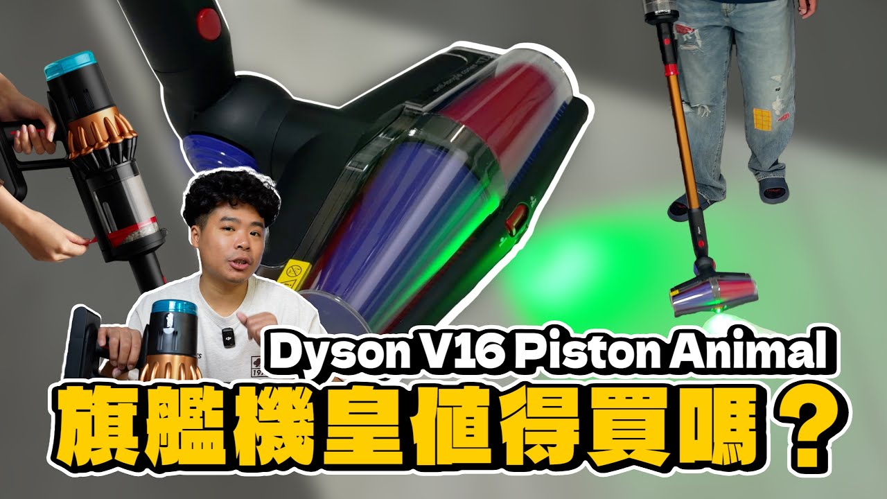 Dyson 吸塵器還是最強？Dyson V16 實測開箱！好用嗎？值得買嗎？