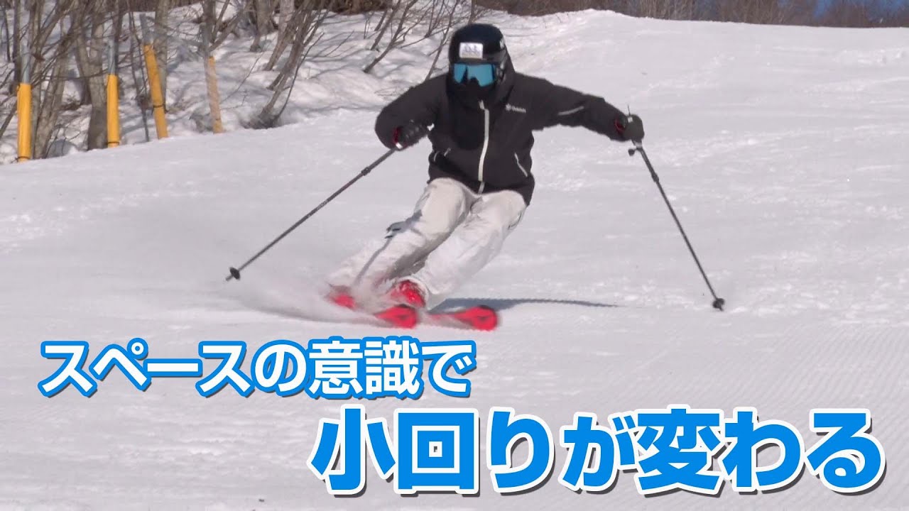 スキーグラフィック   石水克友クリニック  小回り編   ターンのスペースを意識する   SG2022年6月号付録動画コンテンツ