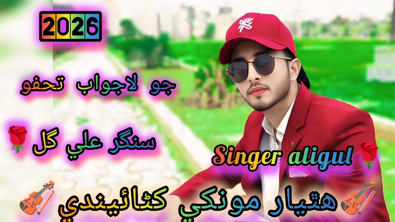 ڪلام اچڻ سان تباهي مچائي ڇڏي سنگر علي گل پنهيار ٻول جهڙا پير کنياٿي جاني هٿيار مونکي کڻائيندي 