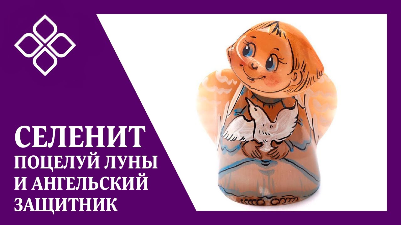 Селенит — поцелуй Луны и ангельский защитник