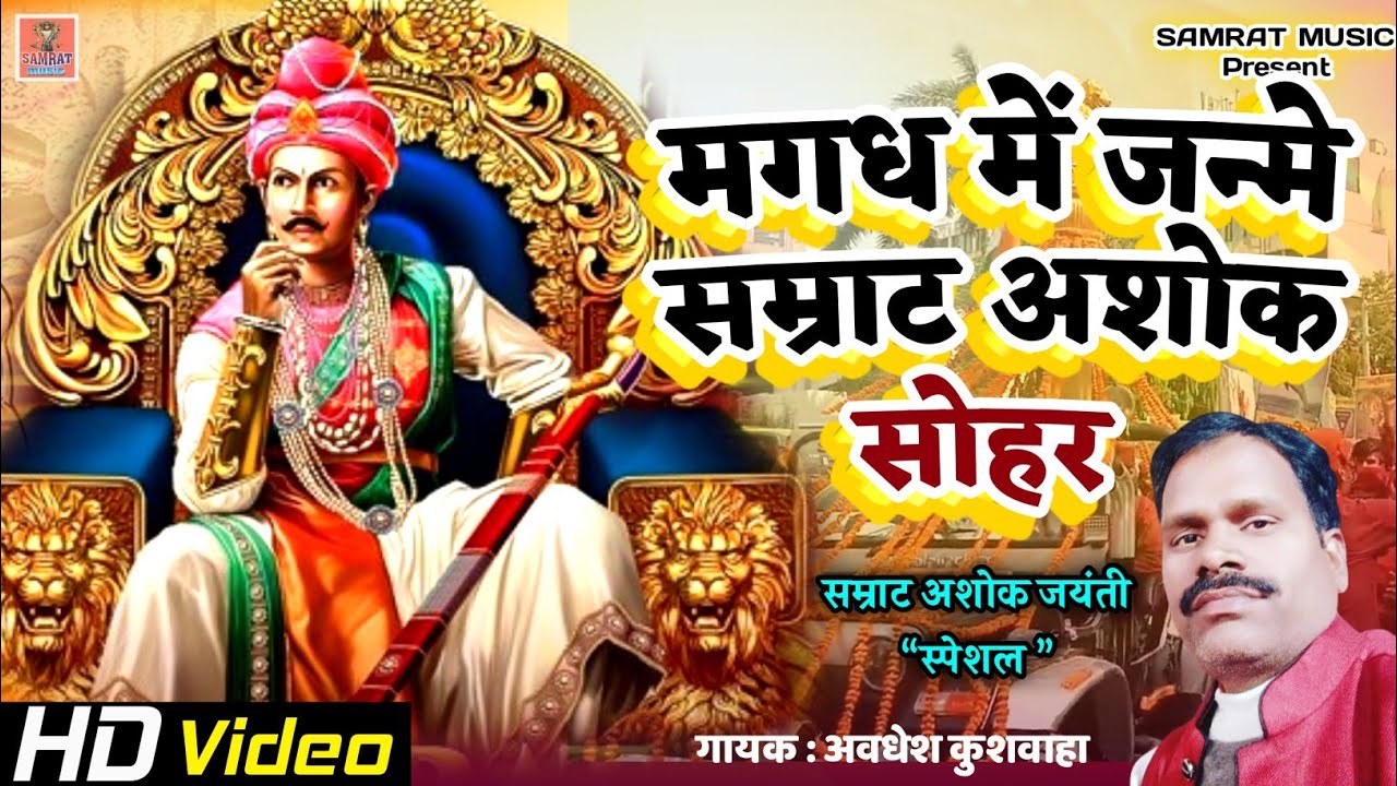 मगध में जन्मे सम्राट अशोक | सम्राट अशोक जयंती सोहर | Samrat Ashok Jayanti Sohar | Samrat Ashok Song