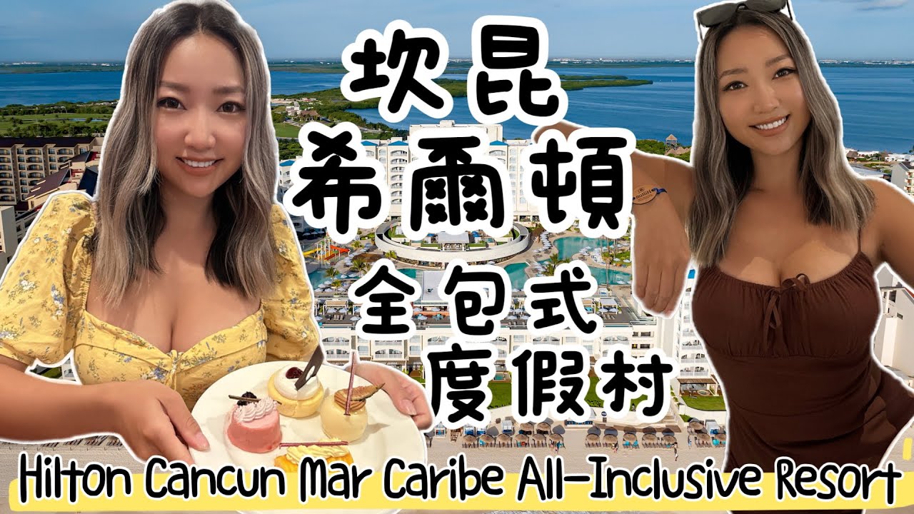 开箱1000美金一晚的墨西哥坎昆希尔顿全包酒店｜典型加勒比度假体验｜Check in一半被叫停-酒店升级大法｜全包度假村都有啥，定海景房注意事项｜Travel with Jenny Ep.134