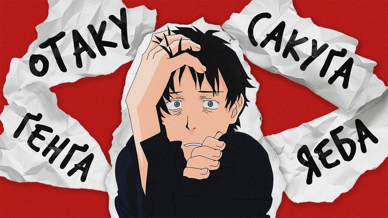 БУТИ АНІМЕШНИКОМ — ЦЕ СКЛАДНО [Аніме Термінологія]