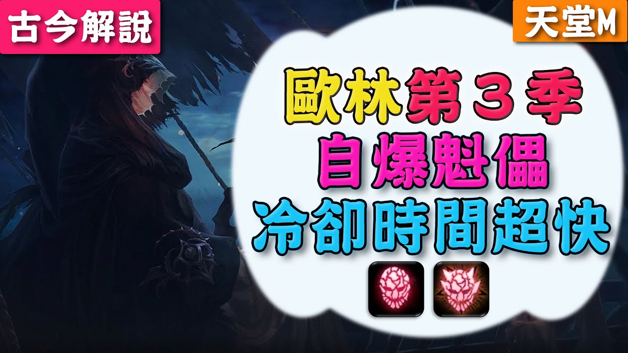 《天堂Ｍ》歐林的痕跡第3季！『自爆魁儡』冷卻時間超快！(古今解說.韓版)