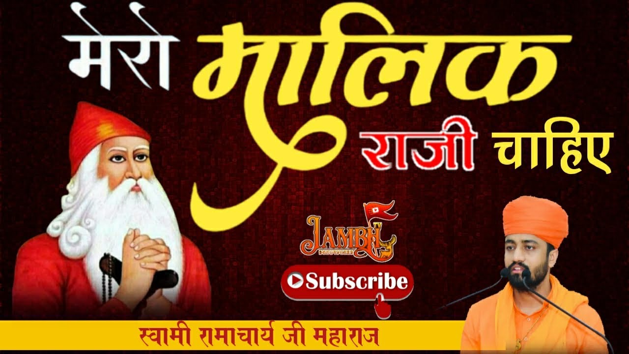 Mero Malik Raji Chahiye !! Swami Ramacharya ji Maharaj