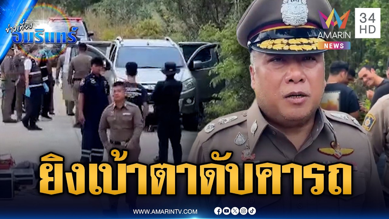 คนร้ายดักซุ่มยิงเบ้าตาหนุ่มตายคารถ โยงปมหนี้สิน-ชิงทรัพย์ | ข่าวเที่ยงอมรินทร์ | 24 ก.พ. 69