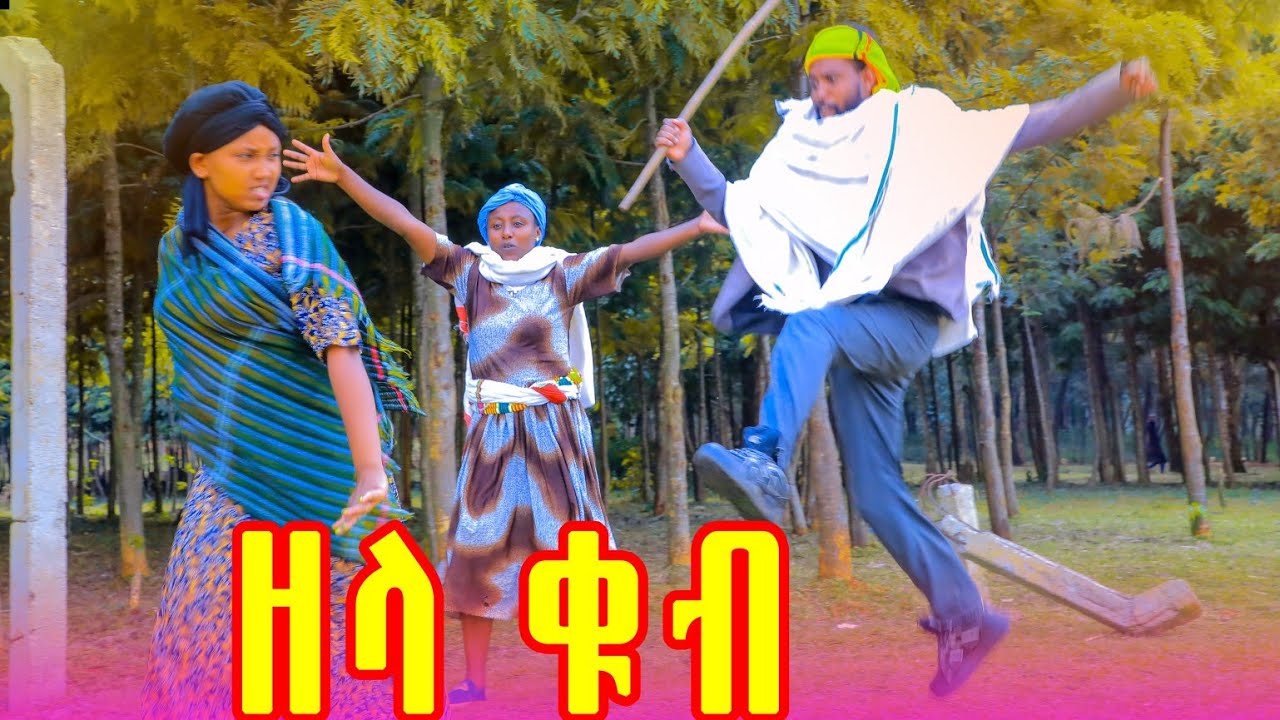 ዘላ ቁብ አዲስ  የገጠር ድራማ  (Zela kub)New Ethiopian drama 2025