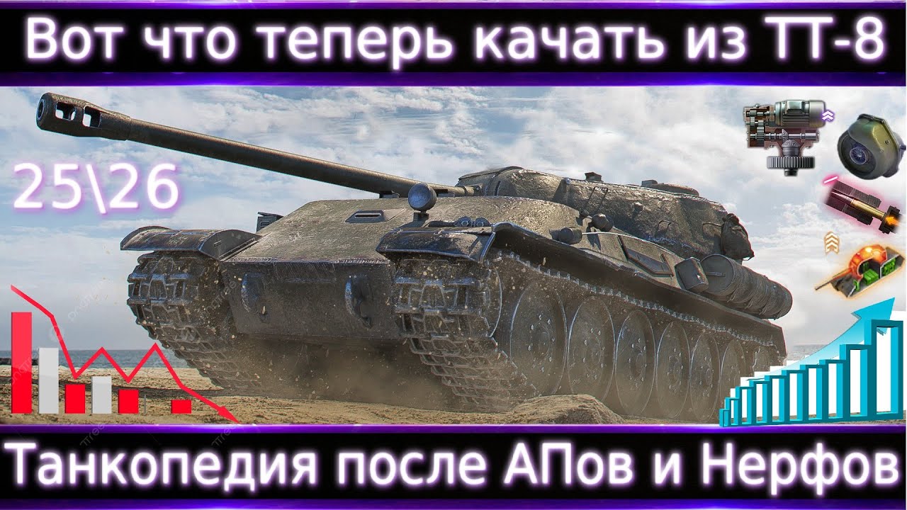 ВОТ что теперь качать из ТТ-8 После АПов и Нерфов 🔥 Что теперь ТОП-5?