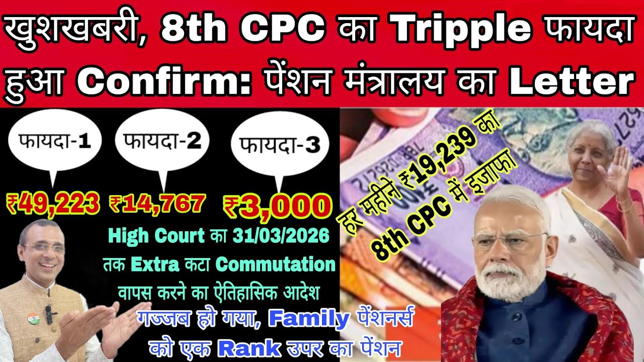 खुशखबरी, 8वे वेतन आयोग में ट्रिपल फायदा होगा इनको, Extra Commutation वापस का आदेश, Ek Rank उपर का पे