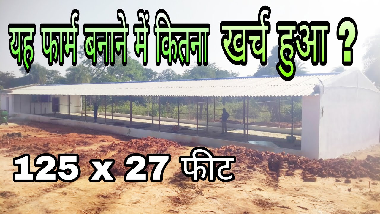 poultry farm construction cost । farm construction।@Ashok house construction
