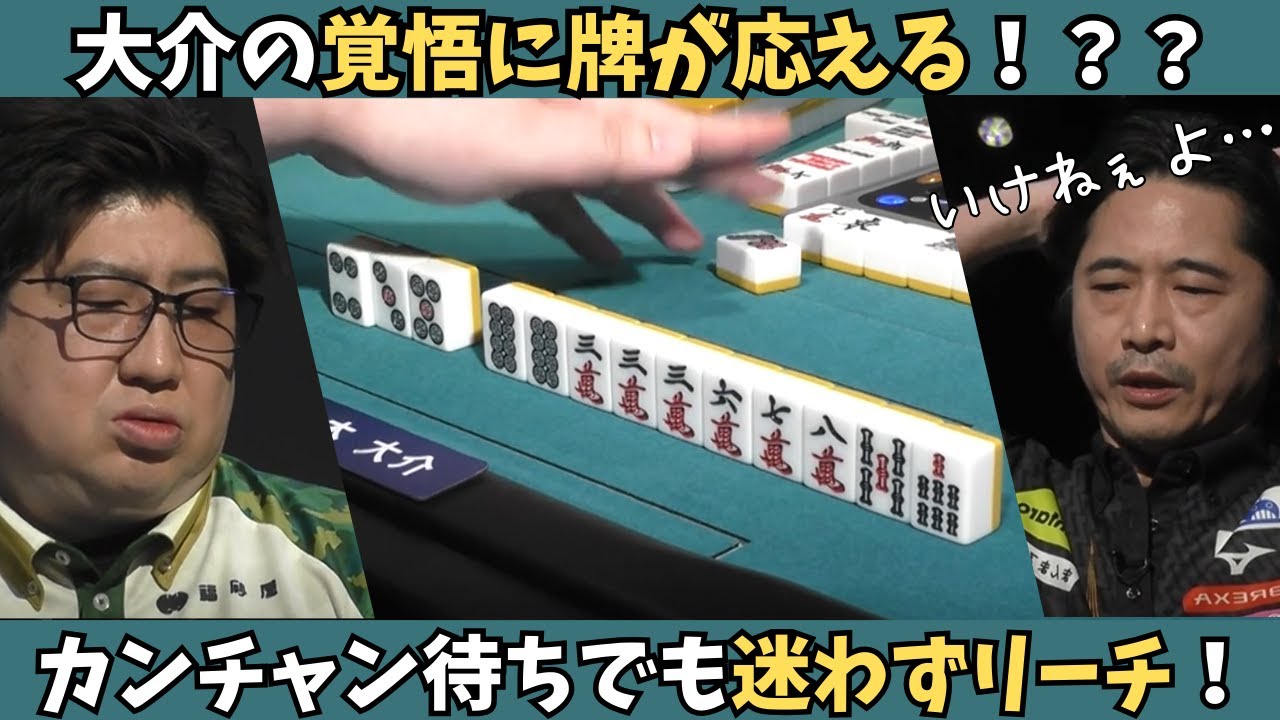 【Mリーグ：鈴木大介】カンチャン待ちでも堂々リーチ！大介の覚悟に牌が応える！？