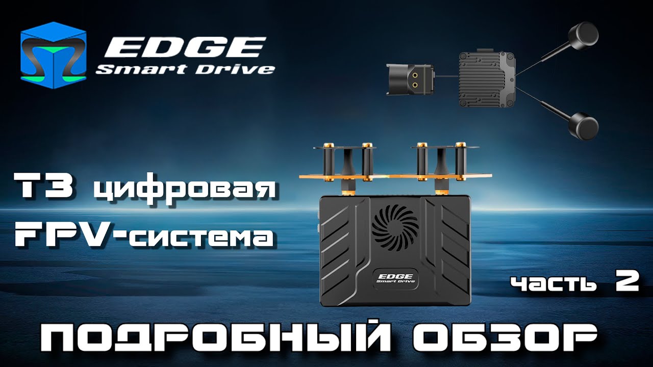 Обзор EDGE Smart Drive T3. Часть 2 - тестирование на FPV-дроне