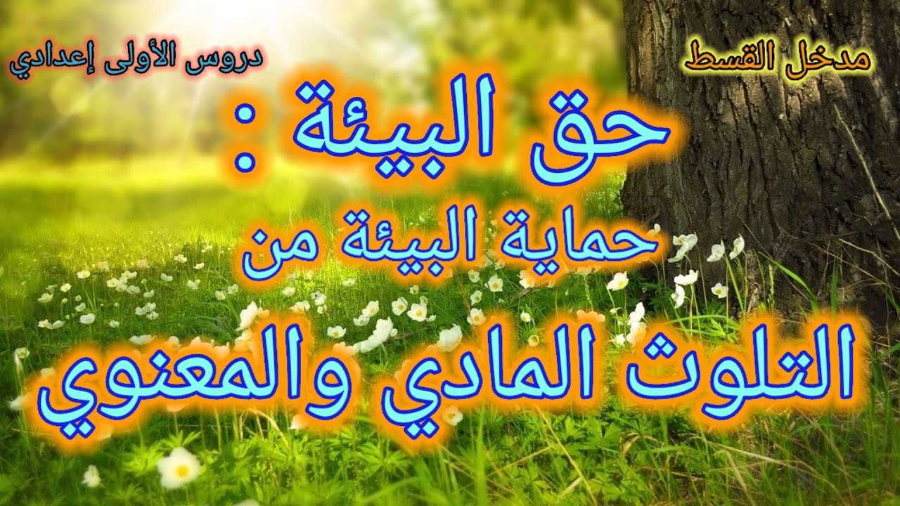 حق البيئة : حماية البيئة من التلوث المادي والمعنوي || مدخل القسط || الأولى إعدادي