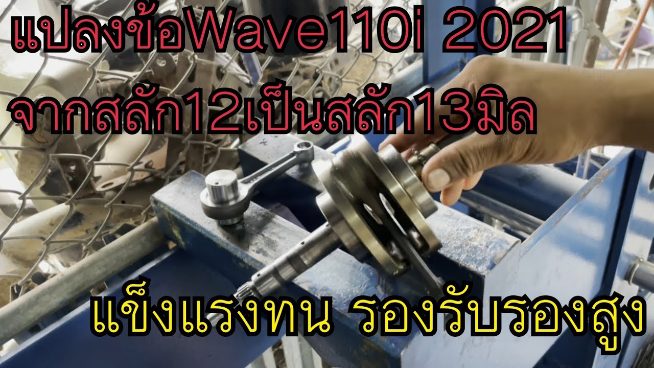 ข้อWave110i 2021 ￼ เปลี่ยนก้านสูบ￼ จากสลัก 12 มิลเป็นสลัก 13 มิล