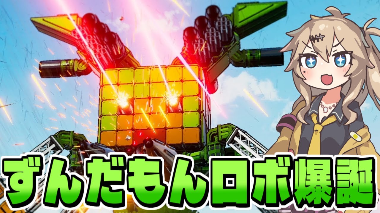 最強のずんだもんロボを作って破壊の限りを尽くす【Instruments of Destruction】【春日部つむぎ/VOICEVOX】