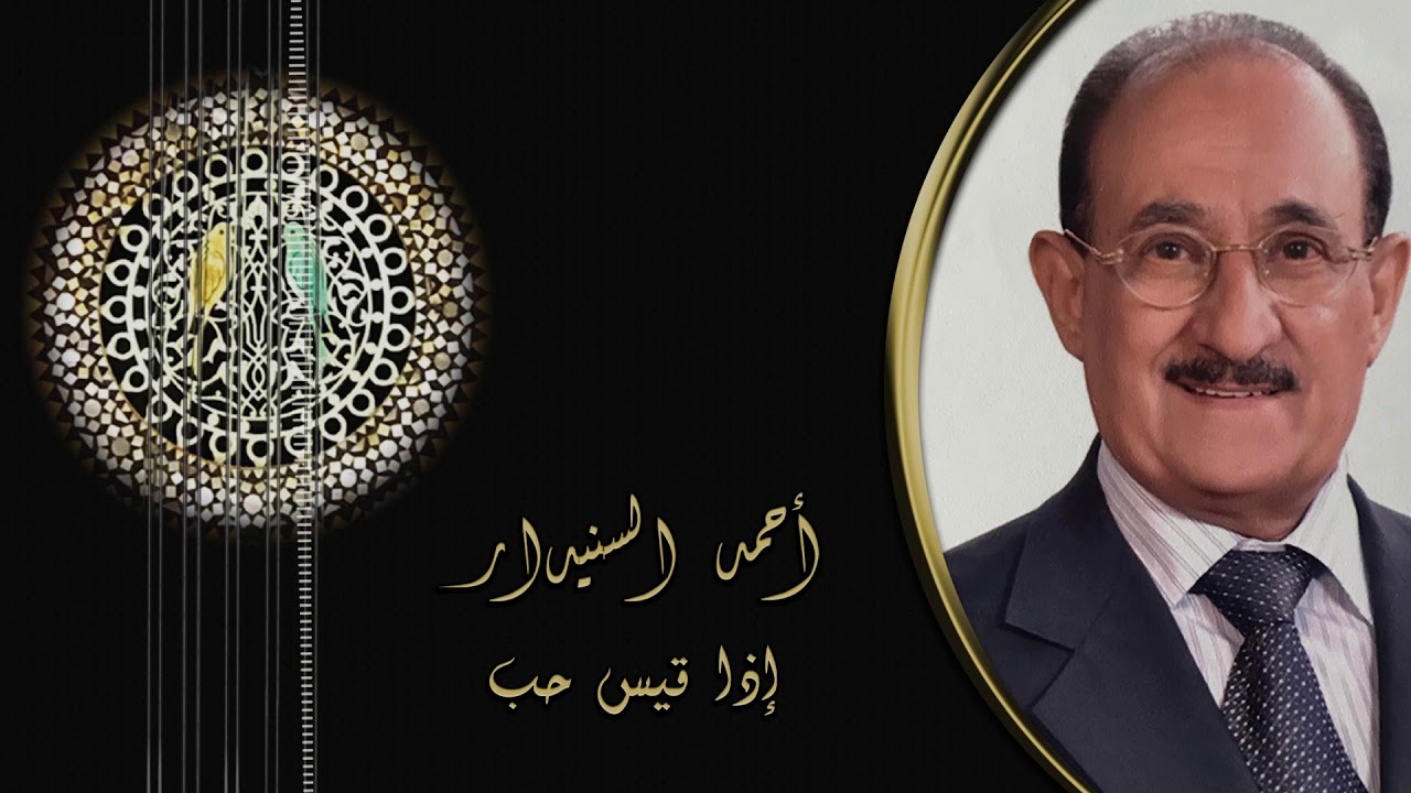 إذا قيس حب - (جلسه ) أحمد السنيدار