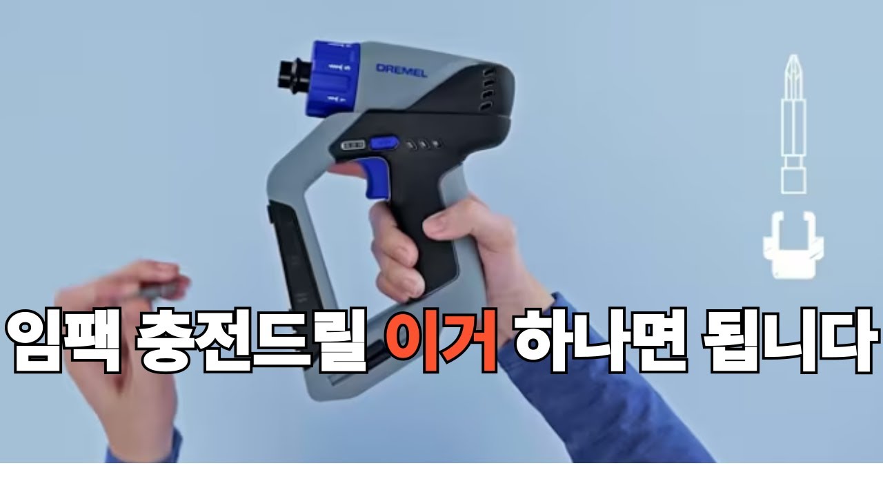 임팩?충전드릴 고민? 유럽 미국 유튜버가 극찬한 신기한 드릴을 소개합니다. (스터드파인더, 레이저레밸기)