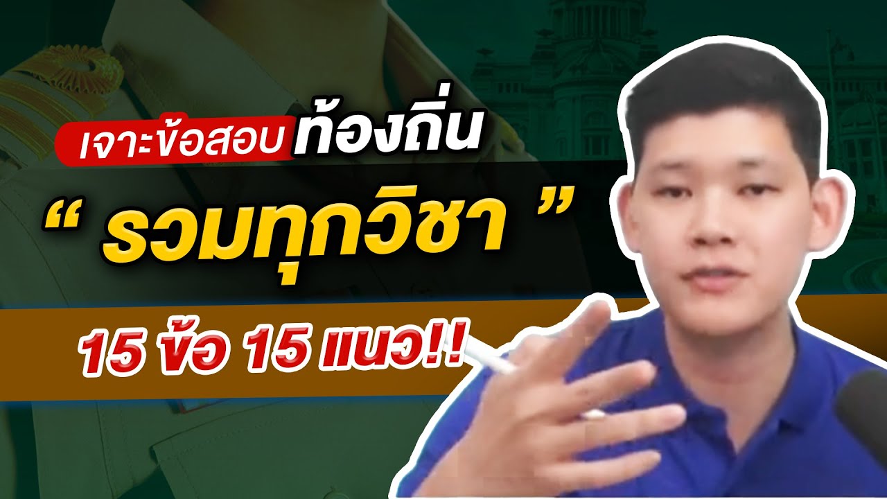 สอบท้องถิ่น I เจาะข้อสอบท้องถิ่นชุด 