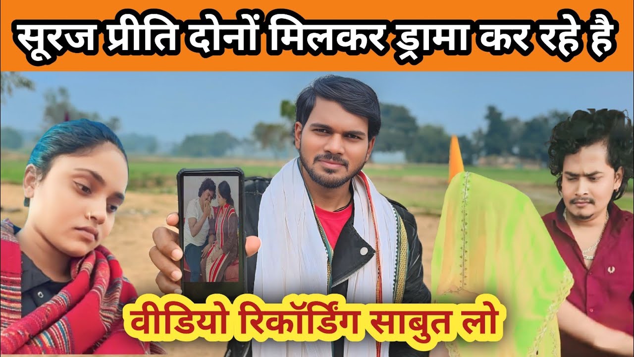 सूरज प्रीति सब ड्रामा कर रहे हैं / वीडियो रिकॉर्डिंग देखिए