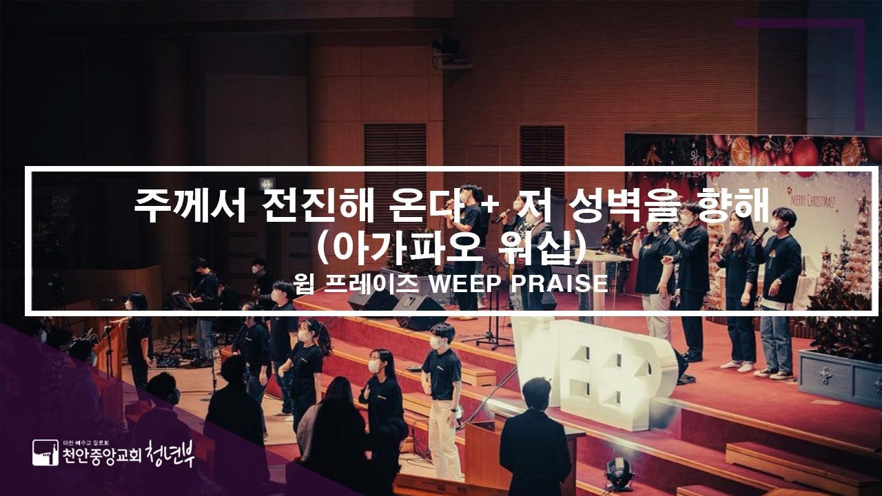 주께서 전진해온다 + 저 성벽을 향해 - AGAPAO WORSHIP [WEEP PRAISE 예배 실황]