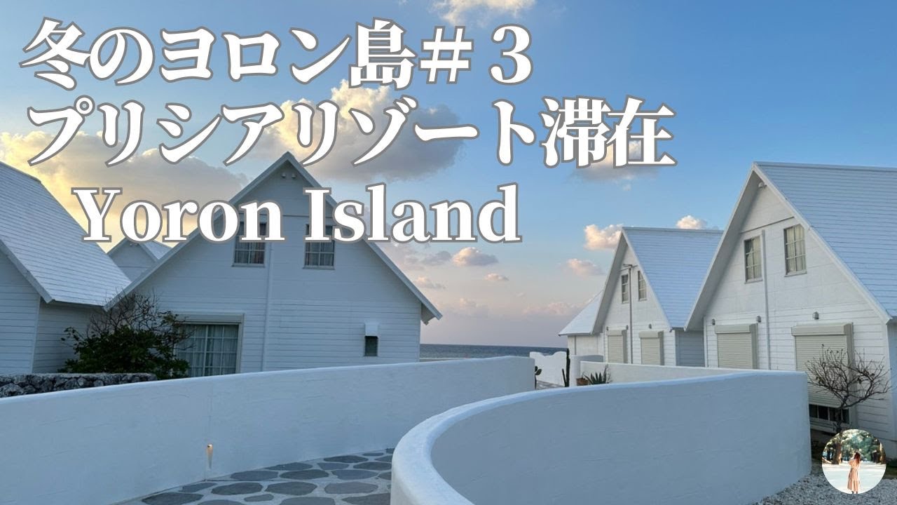 【冬のヨロン島③】飛行機目の前の穴場ビーチ！プリシアリゾートヨロン滞在レポ｜旅のvlog| Yoron Island Trip（2024.1.10-16）