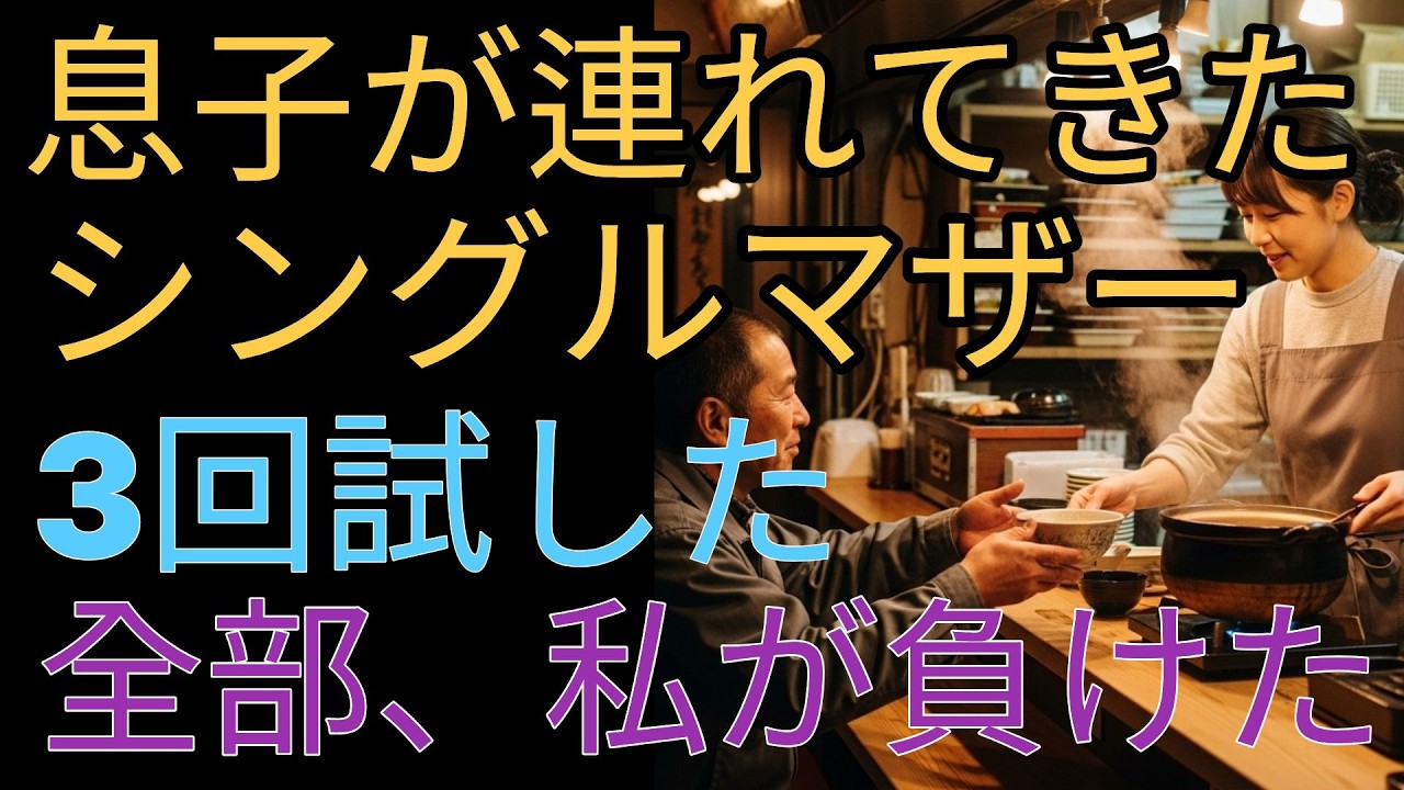 息子が連れてきたシングルマザーの嫁。 3回試験しました。 3回とも私が負けました。