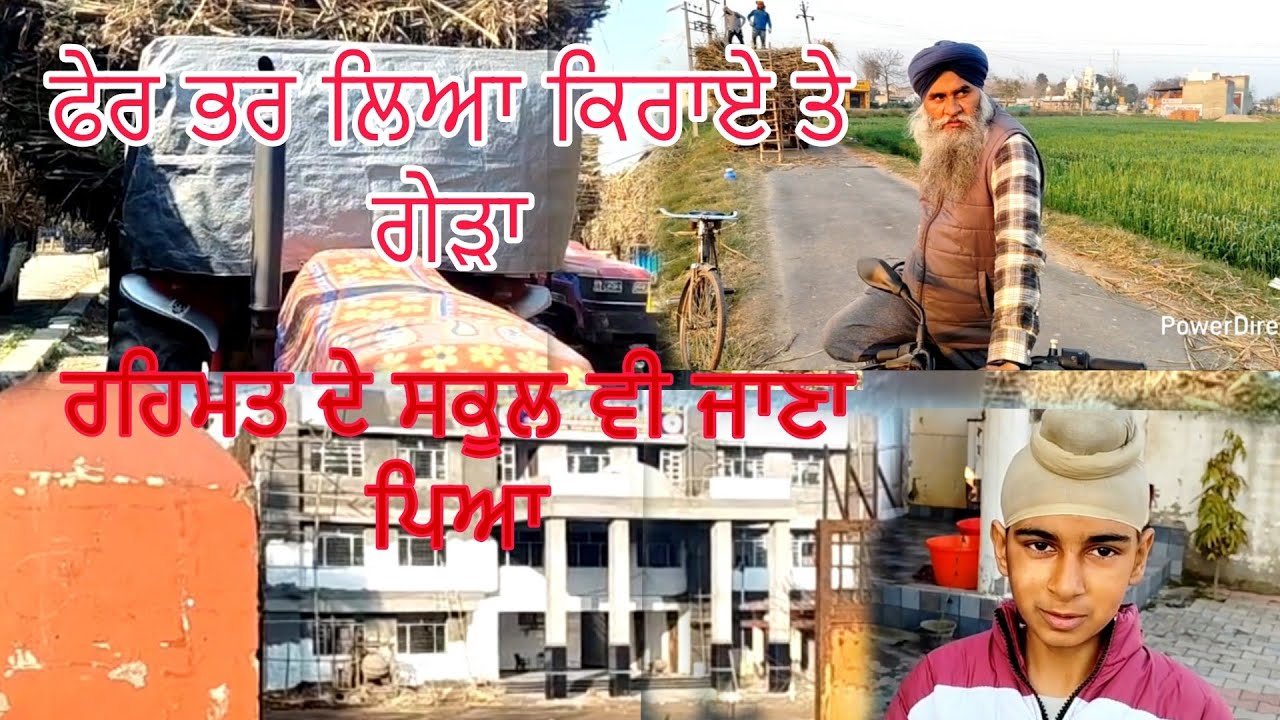 ਫੇਰ ਭਰ ਲਿਆ ਕਿਰਾਏ ਤੇ ਗੰਨੇ ਦਾ ਗੇੜਾ/ਅੱਜ ਰਹਿਮਤ ਦੇ ਸਕੂਲ ਵਿੱਚ ਵੀ ਜਾਣਾ ਪਿਆ ਮੀਟਿੰਗ ਲਈ/@Bindermahal 