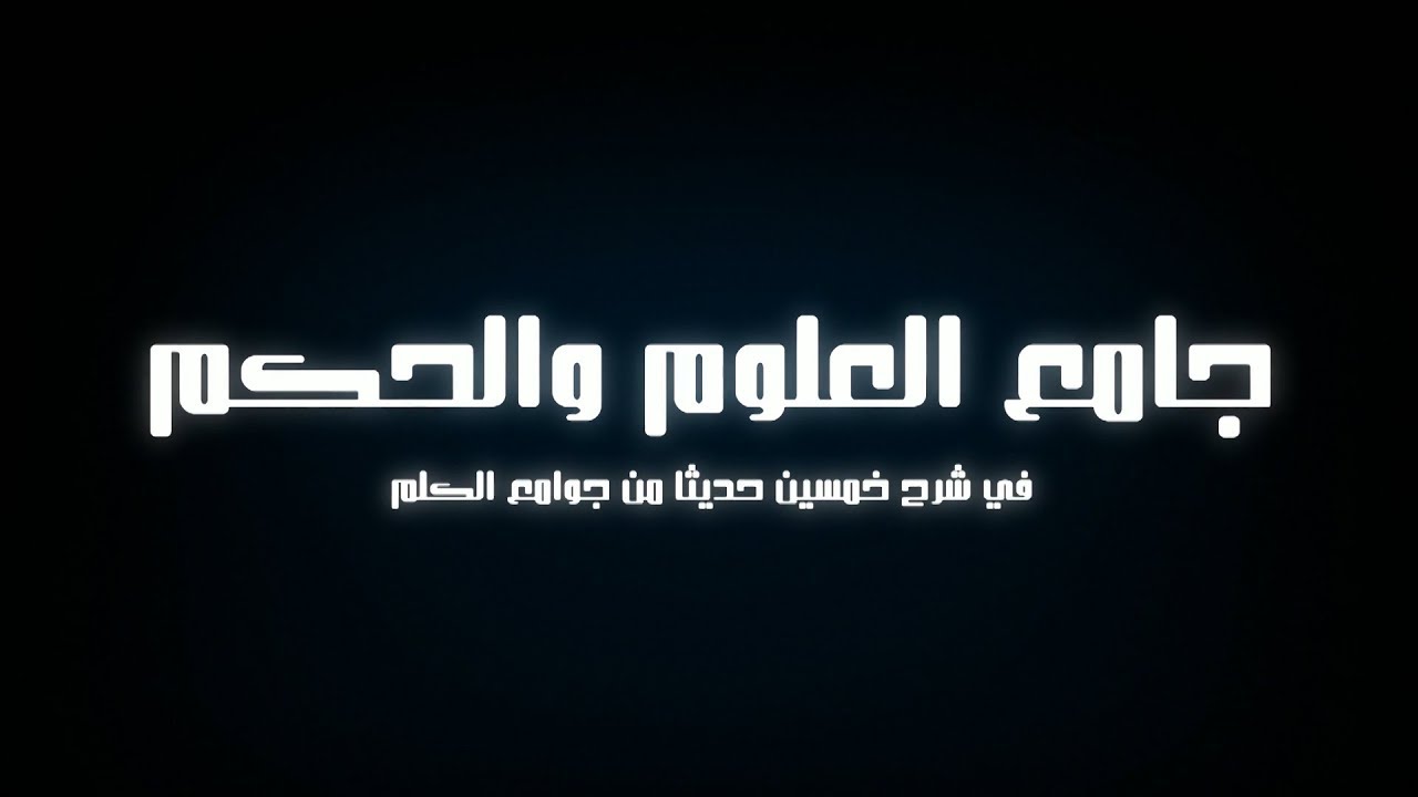جامع العلوم والحكم - 22 [ الحديث الخامس عشر من كان يؤمن بالله واليوم الآخر فليقل خيرا أو ليصمت ]
