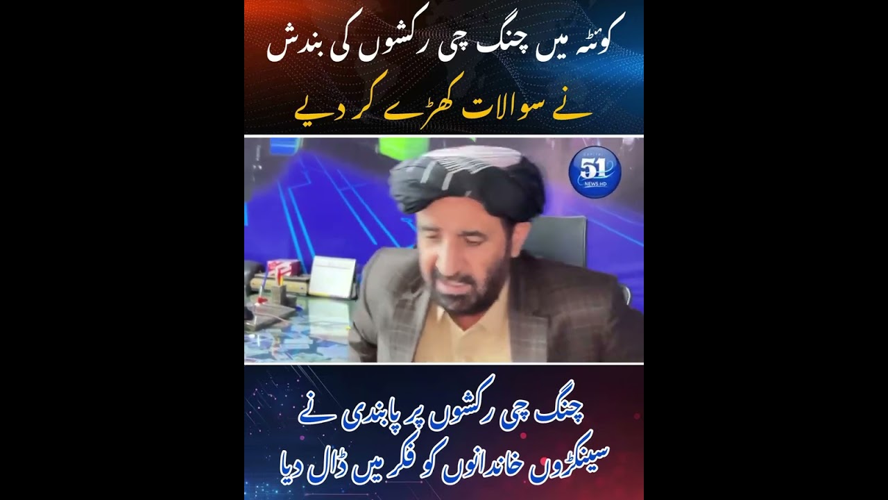 حاجی بازمحمد خلجی 🥀کوئٹہ شہر میں چنگ چی رکشوں کی بندش نے سوالات کھڑے کردئے