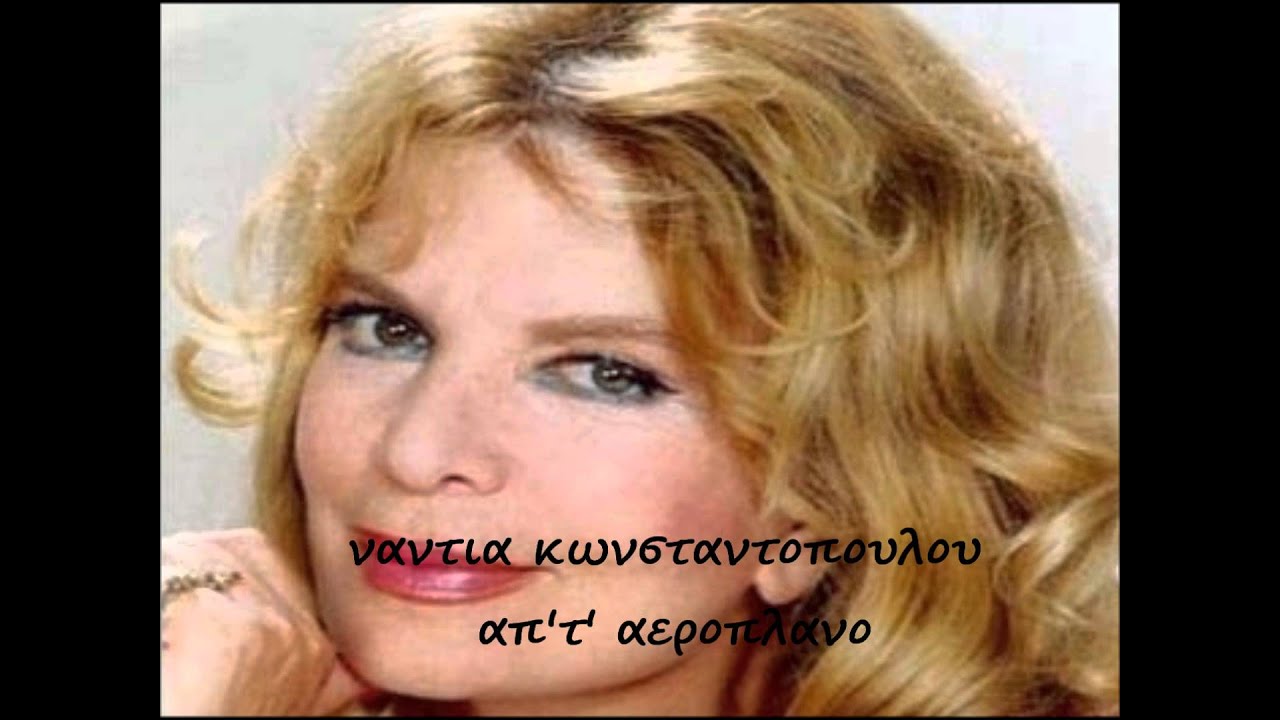 ΑΠ' Τ' ΑΕΡΟΠΛΑΝΟ -  ΝΑΝΤΙΑ ΚΩΝΣΤΑΝΤΟΠΟΥΛΟΥ