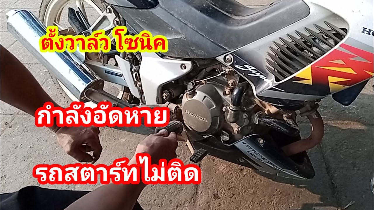 ตั้งวาล์วโซนิค รถไม่มีกำลังอัด วาล์วไอดียัน