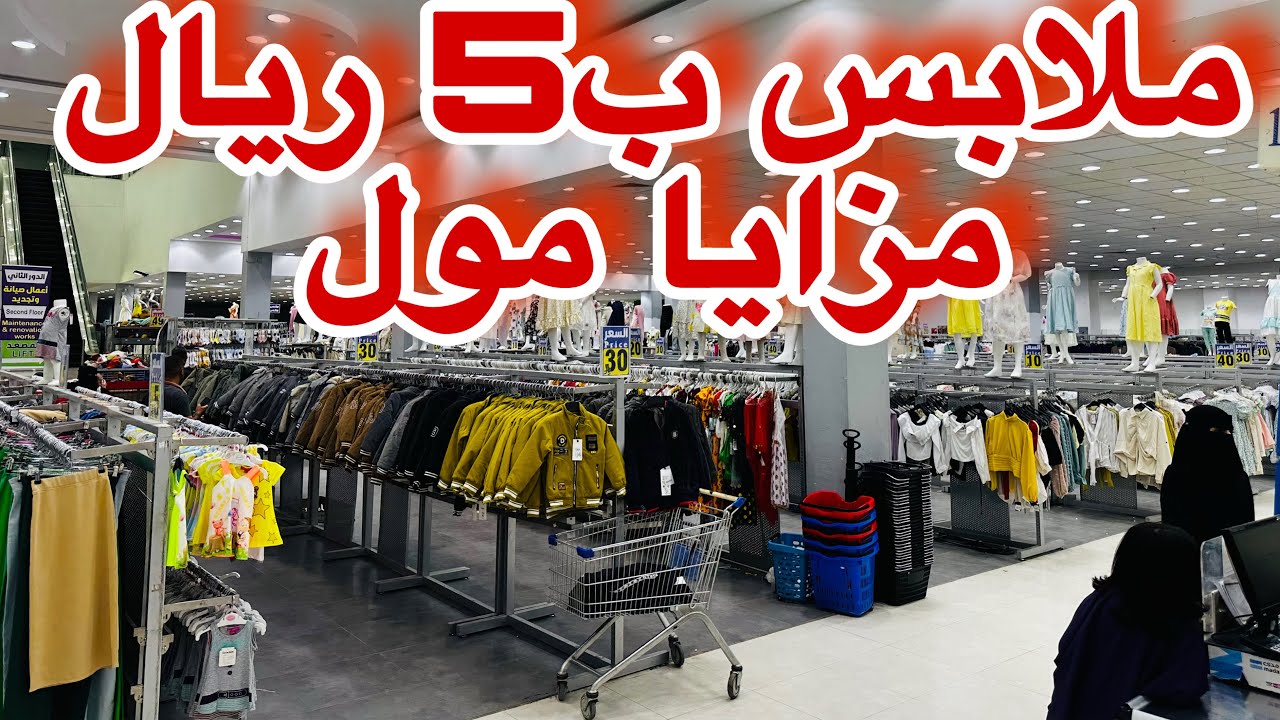 🔴ارخص سوق عبايات ملابس أقمشة عطاره عطور تخفيضات كبرى من مزايا مول اسعار تبدّا ب5ريال فقط