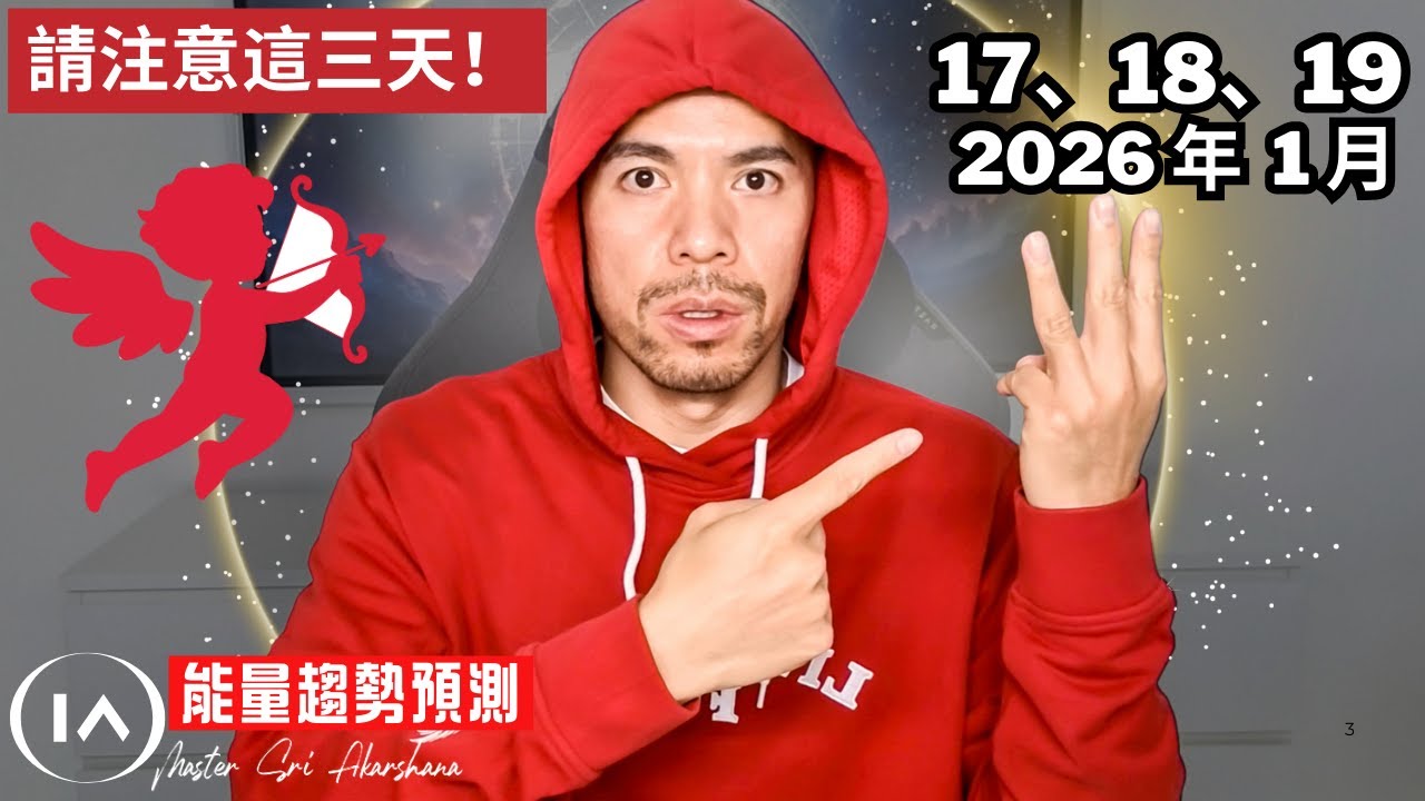 為 1 月 17、18、19 日做好能量準備， 金錢與愛情可能正向你而來【 阿卡莎納AKSN  】