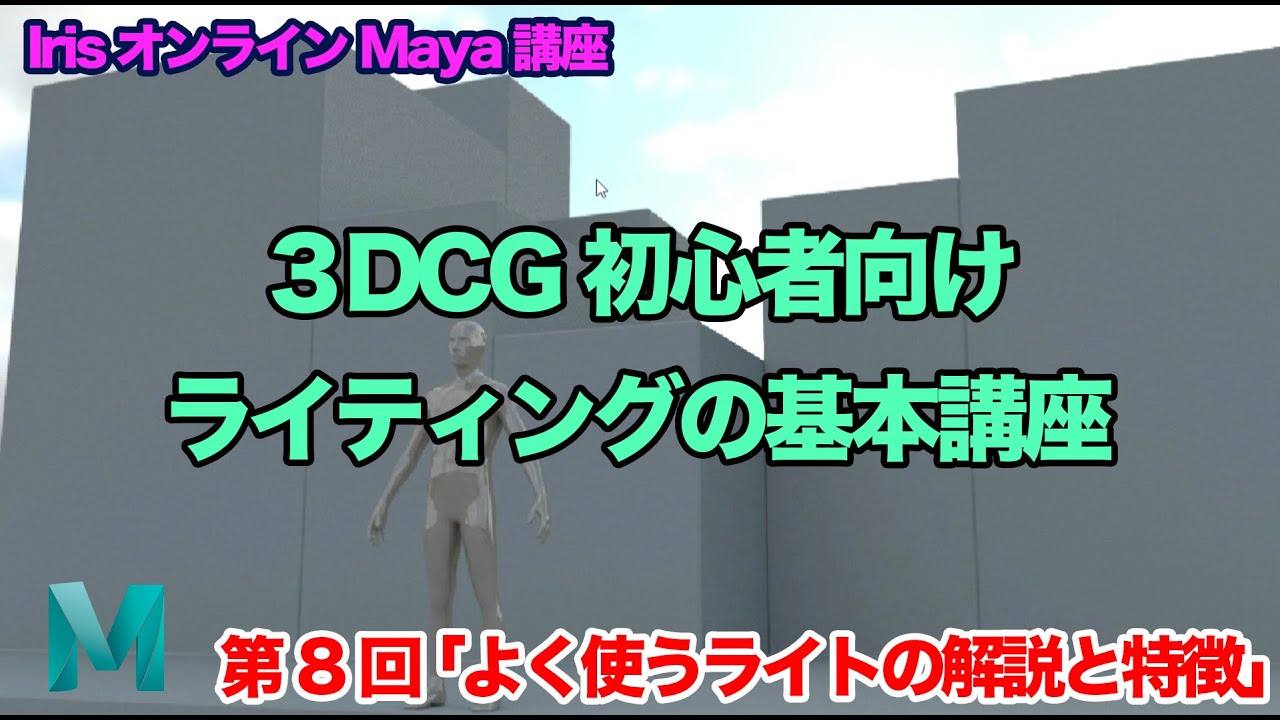 【Maya】Mayaで使えるライトの紹介【08.ライトの解説】