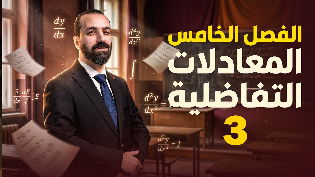 الفصل الخامس المحاضرة الثالثة