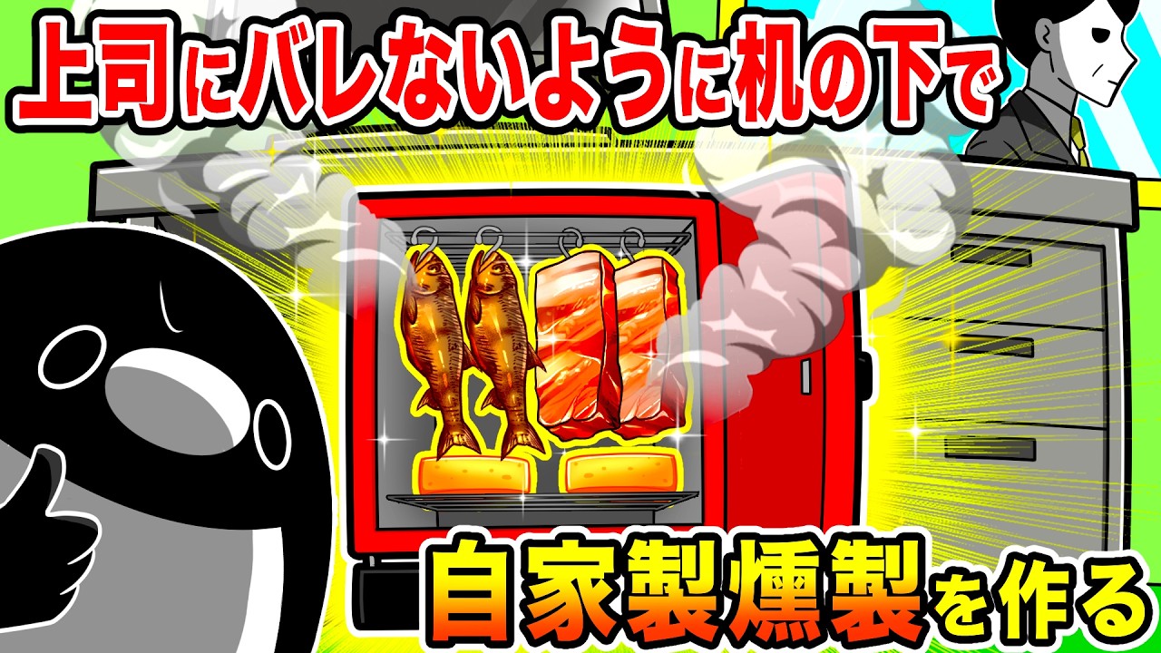 オフィスで上司にバレないように本気の自家製燻製を作ってみたww【アニメ】