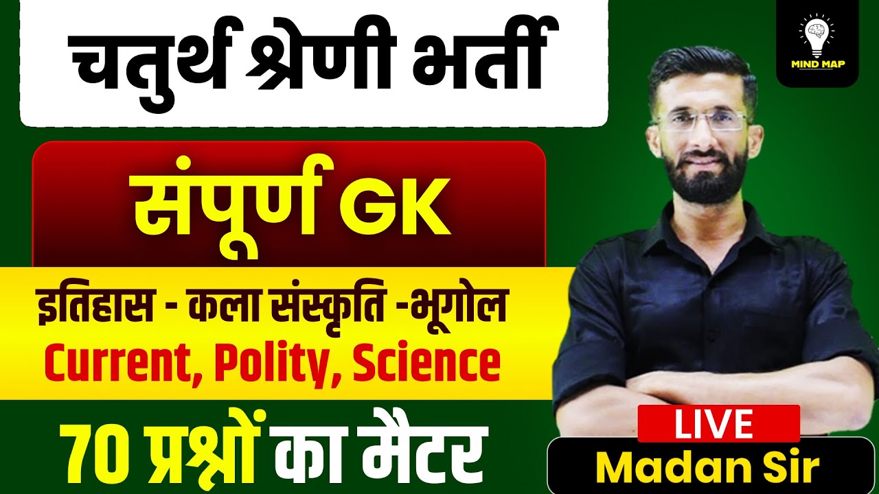 Chaturth Shreni Gk, Current, 2025 | चतुर्थ श्रेणी bharti 2025 | 4th Grade Exam 2025 | Madan Sir