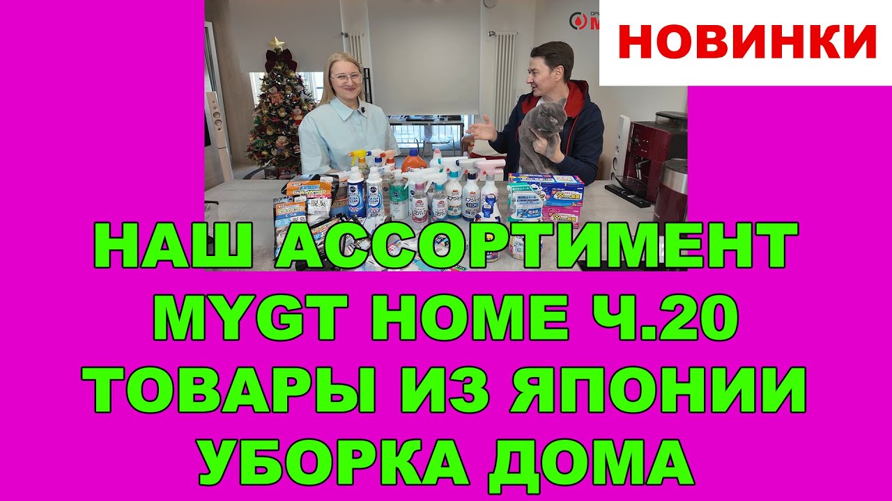 НАШ АССОРТИМЕНТ MYGT HOME ВЫПУСК 20 ТОВАРЫ ИЗ ЯПОНИИ. НОВИНКИ ДЛЯ УБОРКИ ДОМА И УДАЛЕНИЯ ЗАПАХОВ