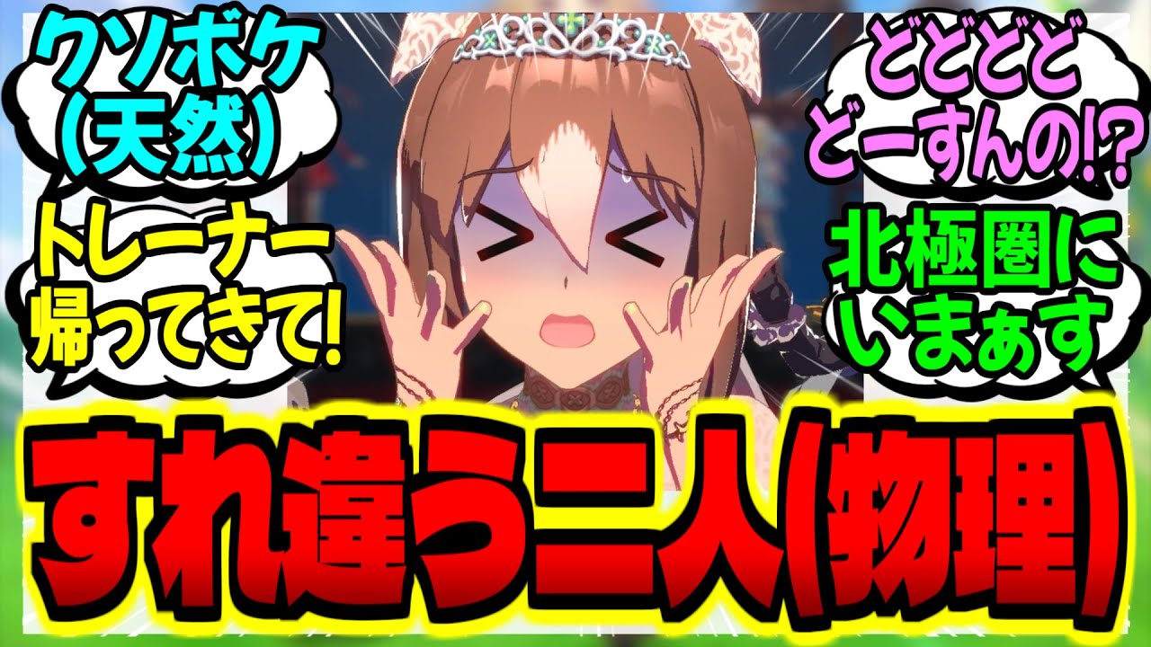 【ウマ娘】凱旋門賞連覇後のファインとトレーナーのドタバタコメディに対するみんなの反応集【ウマ娘 反応集】まとめ ウマ娘プリティーダービー